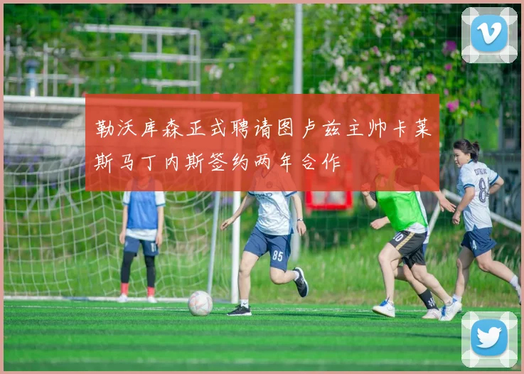 勒沃库森正式聘请图卢兹主帅卡莱斯马丁内斯签约两年合作