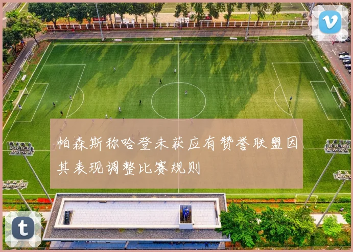帕森斯称哈登未获应有赞誉联盟因其表现调整比赛规则