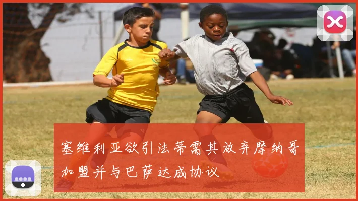 塞维利亚欲引法蒂需其放弃摩纳哥加盟并与巴萨达成协议