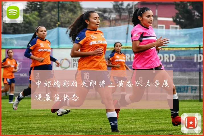 中超精彩对决即将上演各队力争展现最佳状态