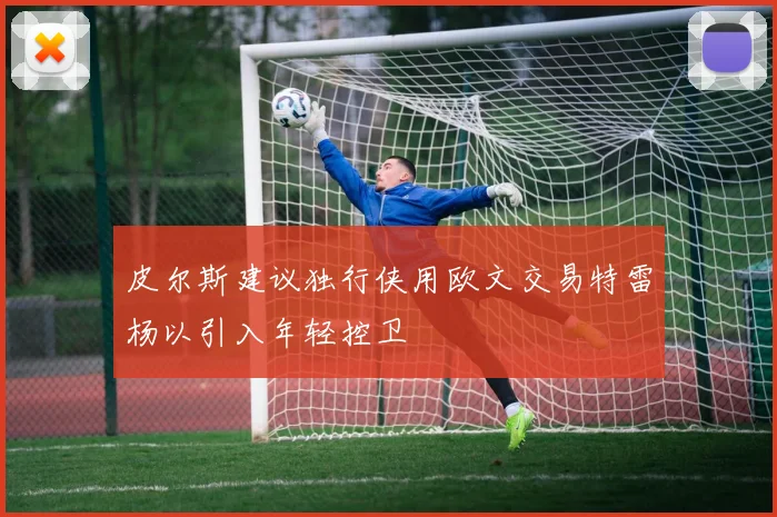 皮尔斯建议独行侠用欧文交易特雷杨以引入年轻控卫