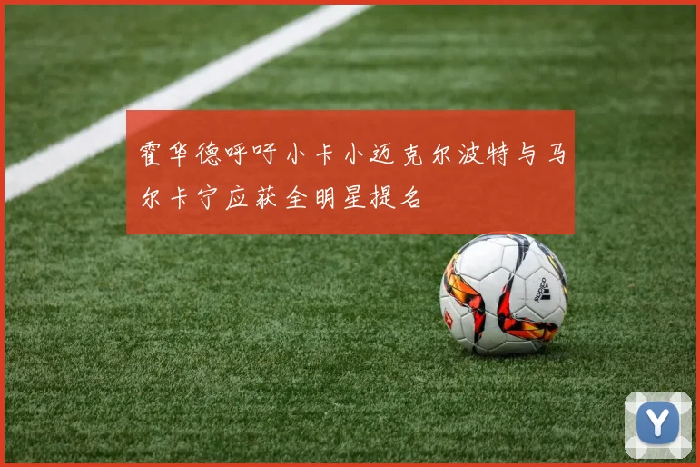 霍华德呼吁小卡小迈克尔波特与马尔卡宁应获全明星提名