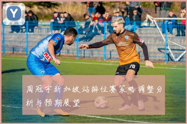 周冠宇新加坡站排位赛策略调整分析与预期展望